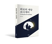 꿈을 현실로…'바보의 세상 오디세이'