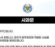 ‘선수는 교통사고로 은퇴했는데 코치가 음주운전?’ 대구FC, 음주운전 한 코치와 계약해지