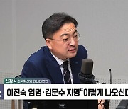 [정치쇼] 신장식 "'미정산 금액 최대' 티몬월드…돈 해외로 파킹시킨 통로 아닌가"