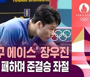 [하이라이트] 한국 남자 탁구의 에이스인데…'천적' 브리질 선수에게 8강전 패배