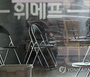 '티메프' 환불, 오늘부터 본격화