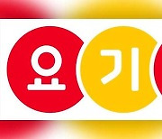 [단독]배달앱 3위 요기요, 배달수수료 9.7%로 낮춘다···배민·쿠팡은?