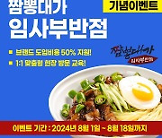 임사부짬뽕, 가맹점 70호점 돌파…‘1:1 무료교육’ 이벤트 진행