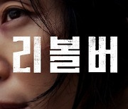 '리볼버', 172개국 해외 선판매…글로벌 흥행 예고