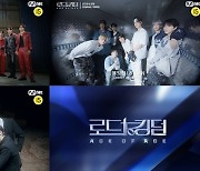 '로드 투 킹덤', 계급장 뗀 더뉴식스→크래비티 진검승부 예고