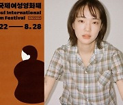 ‘제26회 서울국제여성영화제’ 22일 개막···홍보대사는 손수현