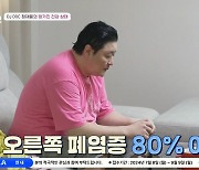 정재용 "코로나 후유증으로 폐 80% 염증... 말도 몇 마디 못 해" ('아빠는 꽃중년')