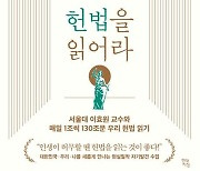 지켜야 할 삶의 준칙들…신간 '일생에 한번은 헌법을 읽어라'