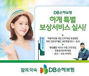 [게시판] DB손보, 하계 특별 보상서비스 실시