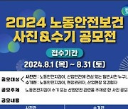 '안전한 일터 만들기'…경기도, 사진·수기 공모전