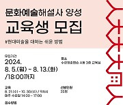 대구 수창청춘맨숀, 문화예술해설사 과정 교육생 모집