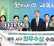 광주 서구, 가족돌봄청년정책 매니페스토 최우수상