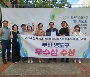 영도구, 2024 매니페스토 우수사례 경진대회 우수상 수상