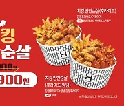 한솥도시락, 가성비 킹 ‘치킹 반반순살 2종’ 출시