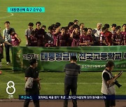 "아쉽지만 잘 싸웠다"...대성고 전국 축구 준우승