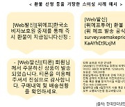 "티메프 환불 빙자 개인정보 요구 문자 주의하세요"