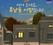 소설 '어서 오세요, 휴남동 서점입니다', 뮤지컬로 재탄생…10월 개막