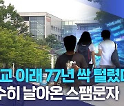 "개교 이래 77년 싹 털렸다"..무수히 날아온 스팸문자