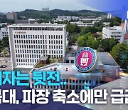 피해자는 뒷전.. 전북대, 파장 축소에만 급급