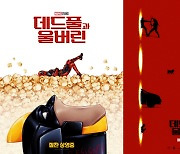 5일 만에 7540억 벌었다 '데드풀과 울버린' 글로벌 대박