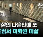 일본도 살인 나흘만에 또…숭례문 지하보도서 청소노동자 피살