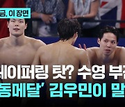 "10가지 중 1가지 안 맞았다"…'동메달' 김우민이 복기한 그날