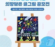 웅진씽크빅, 제9회 '웅진 또또사랑 희망담은 글그림 공모전' 개최