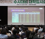 송파구, 수시대비 2025학년도 대학입시설명회 개최