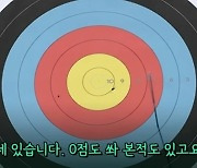 ‘신궁’ 기보배 "나도 0점 쏜 적 있다…바람의 주인이 되어라"