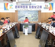 금산군, 충남도장애인체육대회 준비위원회 최종보고회 개최