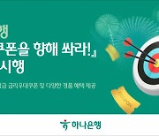 "팀코리아 화이팅" 하나銀, '금빛 쿠폰을 향해 쏴라' 이벤트