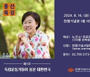 윤봉길 의사 손녀 윤주경,  전쟁기념사업회 용산특강