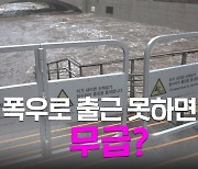 [동사무소] 폭우로 출근 못 하면 월급 삭감될 수도?…천재지변 공가 제도화 가능한가