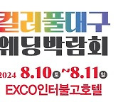 컬러풀대구 웨딩박람회, 8월 10일~ 11일 이틀간 엑스코인터불고호텔에서 개최