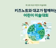 키즈노트, 대교와 어린이 미술대회 개최