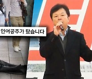 "지하철 인어공주" "조선인은‥" 이러고도 공영방송 이사?