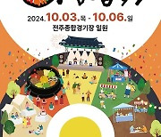 전주시, 10월 3일 세계를 비빈다