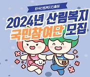 한국산림복지진흥원 '2024년 산림복지 국민참여단' 모집