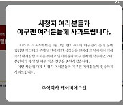 "여자라면 XX싶다" 야구중계 중 성희롱 발언 캐스터, 대기발령