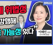 [전격시사] 이해민 조국혁신당 의원 - ‘방통위원장 탄핵안 발의·정치혁신 4법’…의견은?