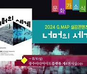 [문화가소식] 2024 G.MAP 실감콘텐츠전 ‘너머의 세계’ 외