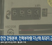 한전 강원본부, 전력부하량 지난해 최대치 근접