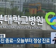 충북대학교병원, 일주일 휴진 종료…오늘부터 정상 진료