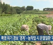 폭염 위기 경보 ‘경계’…농작업 시 온열질환 ‘주의’