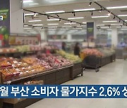 7월 부산 소비자 물가지수 2.6% 상승