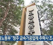 고용노동부 “청주 금속가공업체 추락사 조사”