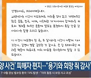 ‘밀양 사건’ 피해자 편지…“용기와 희망 줘 감사”