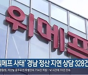 ‘티메프 사태’ 경남 정산 지연 상담 328건