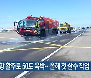 제주공항 활주로 50도 육박…올해 첫 살수 작업