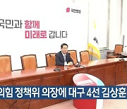 국민의힘 정책위 의장에 대구 4선 김상훈